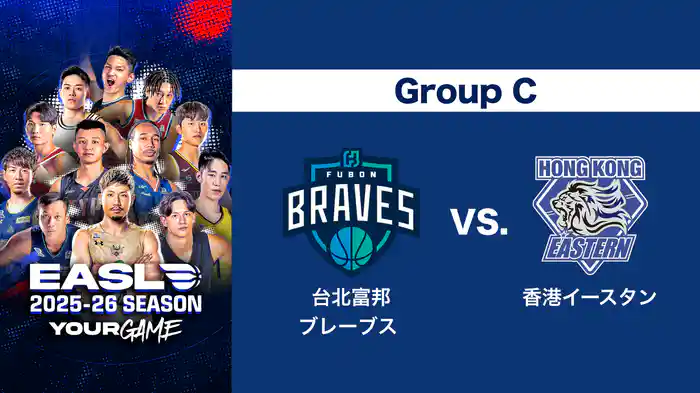 EASL 2025-26 Group C 台北富邦ブレーブス VS. 香港イースタン