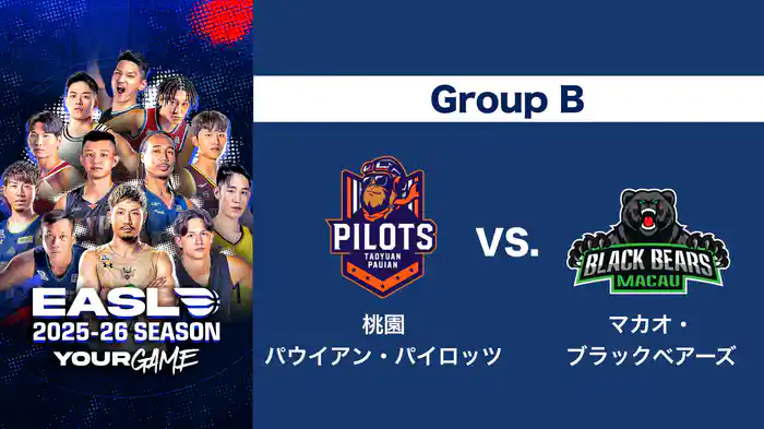 EASL 2025-26 Group B 桃園パウイアン・パイロッツ VS. マカオ・ブラックベアーズ