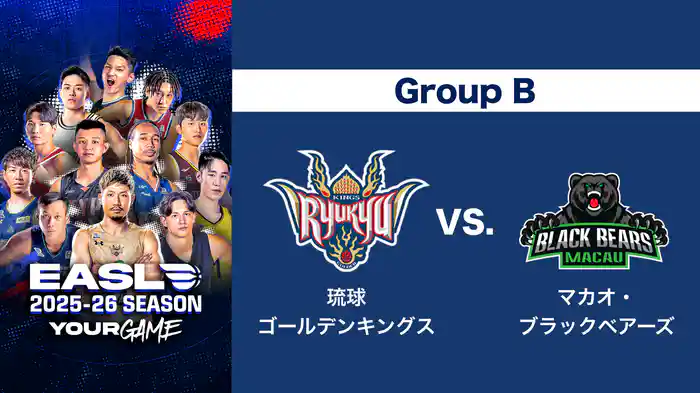 EASL 2025-26 Group B 琉球ゴールデンキングス VS. マカオ・ブラックベアーズ