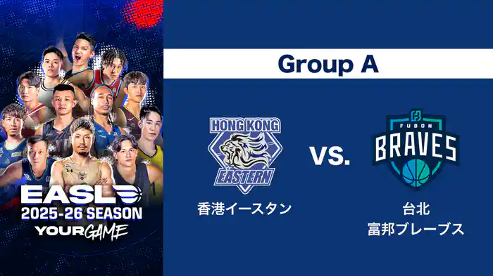 EASL 2025-26 Group A 香港イースタン VS. 台北富邦ブレーブス