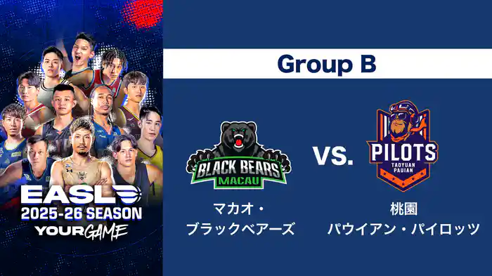 EASL 2025-26 Group B マカオ・ブラックベアーズ VS. 桃園パウイアン・パイロッツ