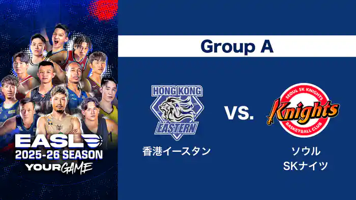 EASL 2025-26 Group A 香港イースタン VS. ソウルSKナイツ