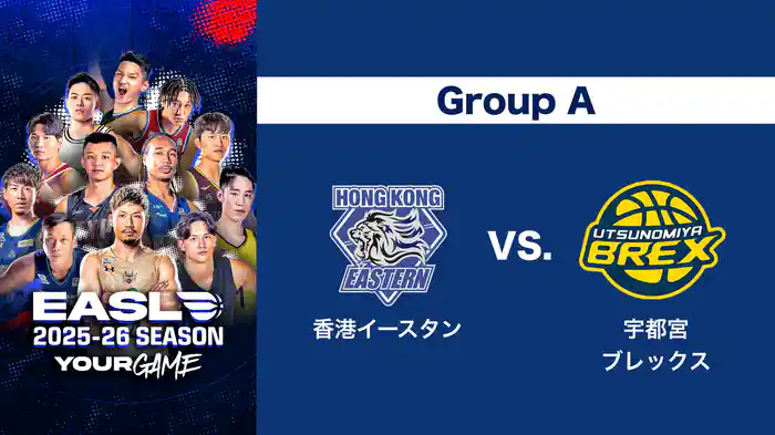 EASL 2025-26 Group A 香港イースタン VS. 宇都宮ブレックス