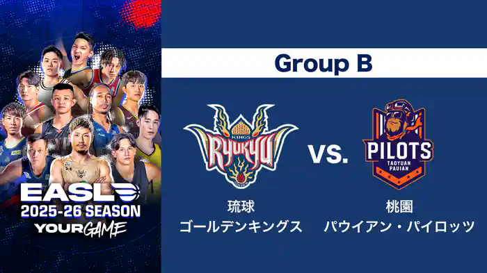 EASL 2025-26 Group B 琉球ゴールデンキングス VS. 桃園パウイアン・パイロッツ