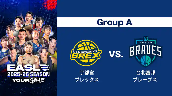 EASL 2025-26 Group A 宇都宮ブレックス VS. 台北富邦ブレーブス