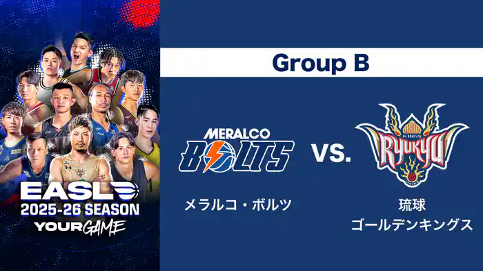 EASL 2025-26 Group B メラルコ・ボルツ VS. 琉球ゴールデンキングス