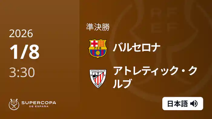 準決勝 バルセロナ VS アトレティック・クルブ 1/8 [スーペルコパ・デ・エスパーニャ]