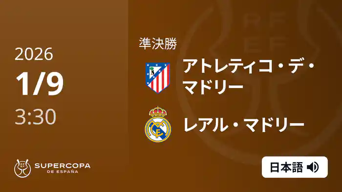 準決勝 アトレティコ・デ・マドリー VS レアル・マドリー 1/9 [スーペルコパ・デ・エスパーニャ]