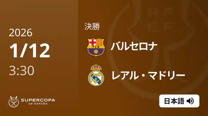 決勝 バルセロナ VS レアル・マドリー 1/12 [スーペルコパ・デ・エスパーニャ]