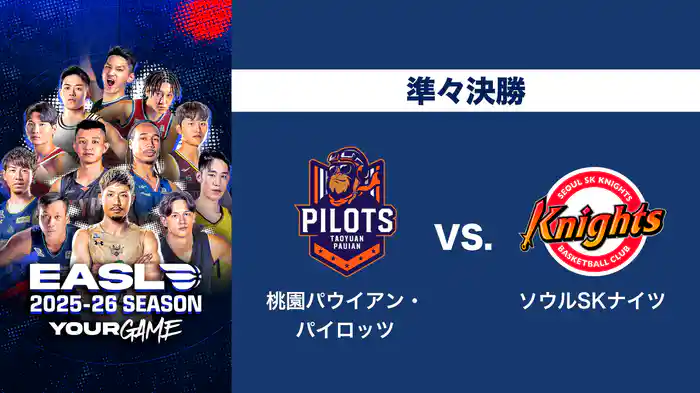 EASL 2025-26 準々決勝 桃園パウイアン・パイロッツ VS. ソウルSKナイツ