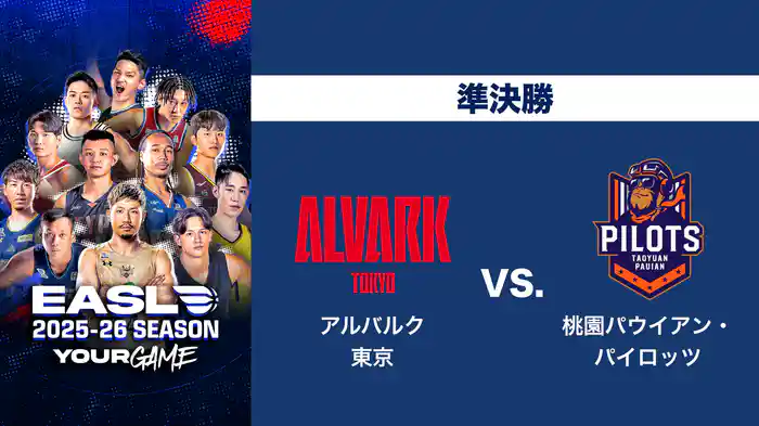 EASL 2025-26 準決勝 アルバルク東京 VS. 桃園パウイアン・パイロッツ