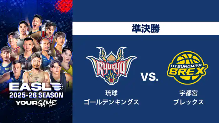 EASL 2025-26 準決勝 琉球ゴールデンキングス VS. 宇都宮ブレックス
