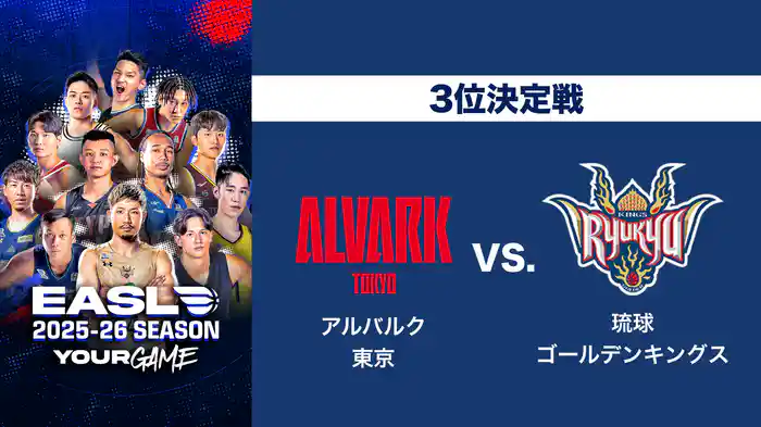 EASL 2025-26 3位決定戦 アルバルク東京 VS. 琉球ゴールデンキングス