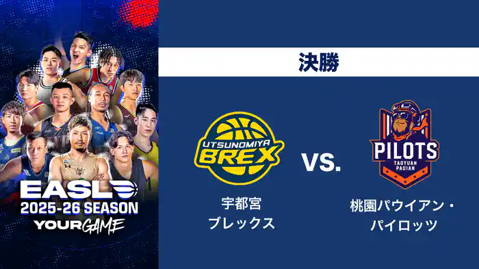 EASL 2025-26 決勝 宇都宮ブレックス VS. 桃園パウイアン・パイロッツ