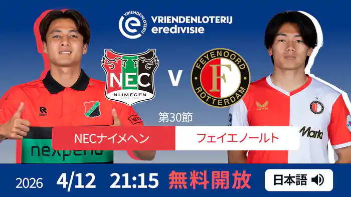 【無料開放】第30節 NECナイメヘン v フェイエノールト 4/12[エールディヴィジ]