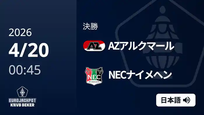 決勝 AZアルクマール v NECナイメヘン 4/20 [KNVBカップ]