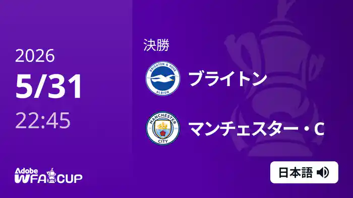 決勝 ブライトン v マンチェスター・C 5/31 [WFAカップ]