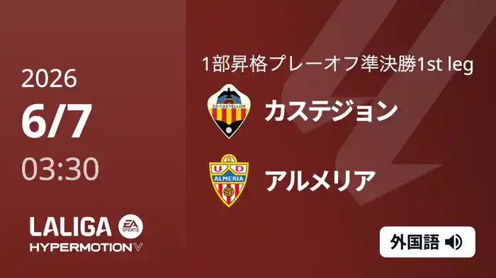 準決勝 第1戦 カステジョン v アルメリア  6/7[ラ・リーガ1部昇格プレーオフ]