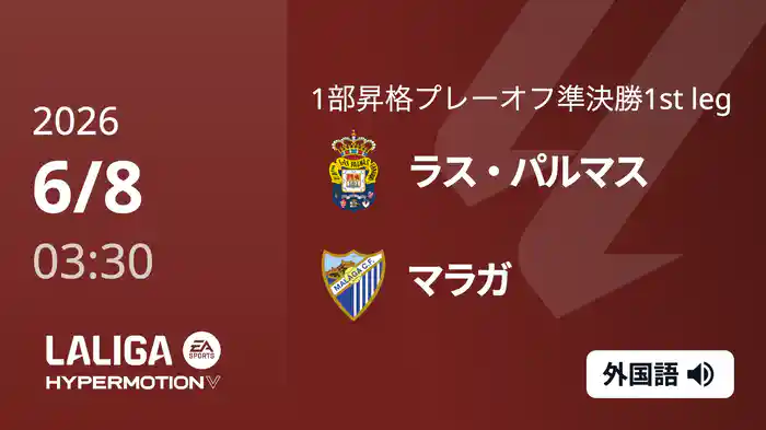 準決勝 第1戦 ラス・パルマス v マラガ  6/8[ラ・リーガ1部昇格プレーオフ]