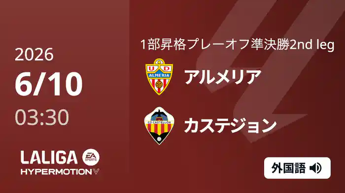 準決勝 第2戦 アルメリア v カステジョン  6/10[ラ・リーガ1部昇格プレーオフ]