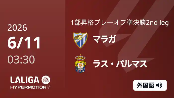 準決勝 第2戦 マラガ v ラス・パルマス  6/11[ラ・リーガ1部昇格プレーオフ]