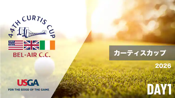 2026 カーティスカップ DAY1