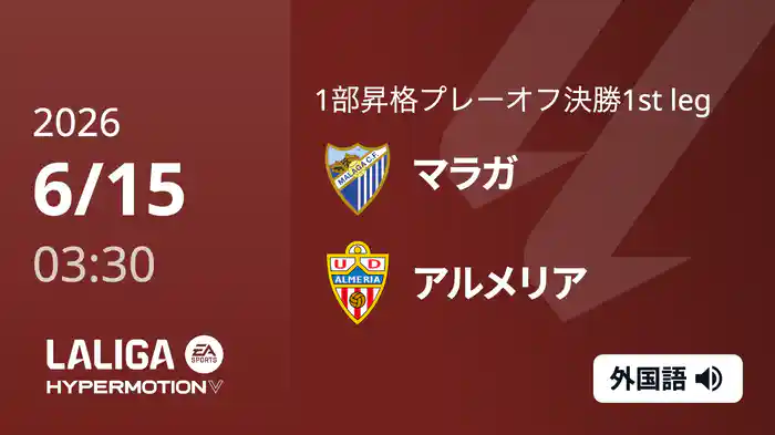 決勝 第1戦 マラガ v アルメリア  6/15[ラ・リーガ1部昇格プレーオフ]