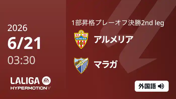 決勝 第2戦 アルメリア v マラガ  6/21[ラ・リーガ1部昇格プレーオフ]