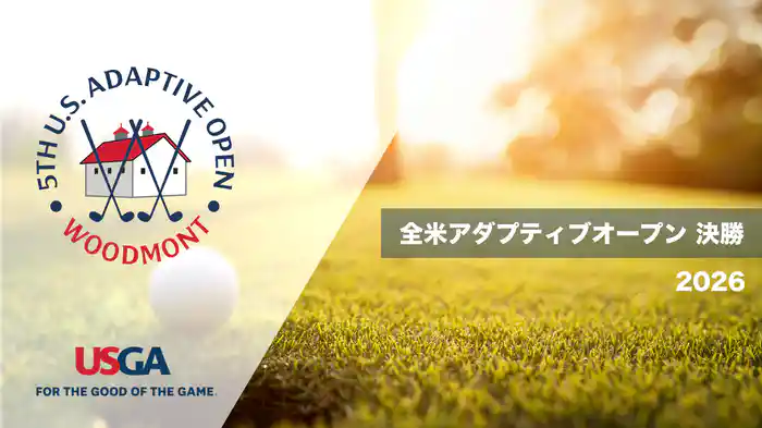 2026 全米アダプティブオープン 決勝