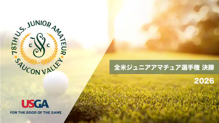 2026 全米ジュニアアマチュア選手権 決勝