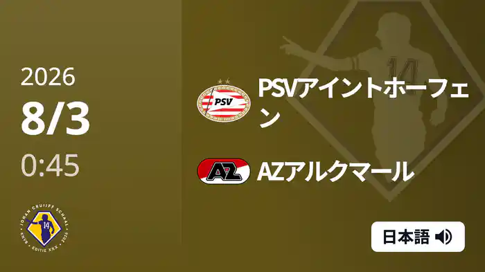 PSVアイントホーフェン v AZアルクマール 8/3[ヨハン・クライフ・スハール]