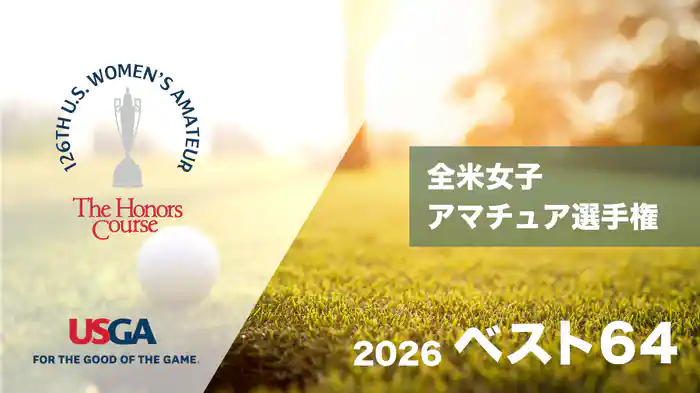 2026 全米女子アマチュア選手権 ベスト64