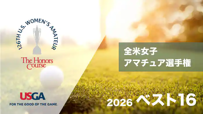 2026 全米女子アマチュア選手権 ベスト16