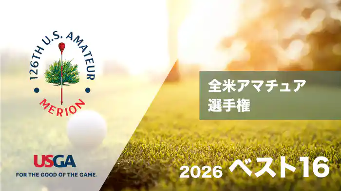 2026 全米アマチュア選手権 ベスト16