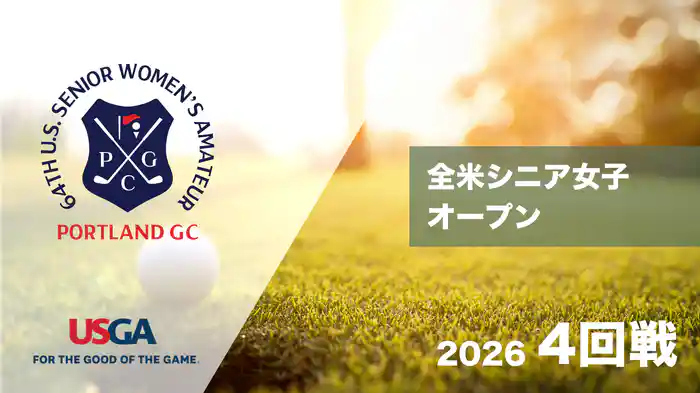 2026 全米シニア女子オープン 4回戦