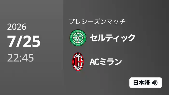 セルティック v ACミラン 7/25[プレシーズンマッチ]