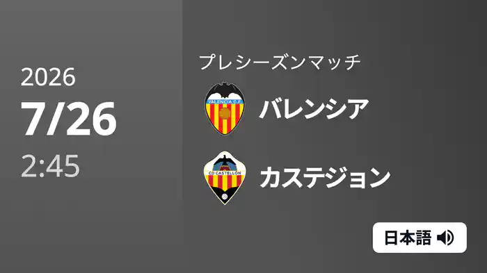 バレンシア v カステジョン 7/26[プレシーズンマッチ]