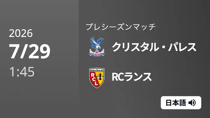 クリスタル・パレス v RCランス 7/29[プレシーズンマッチ]