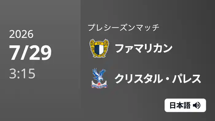 ファマリカン v クリスタル・パレス 7/29[プレシーズンマッチ]