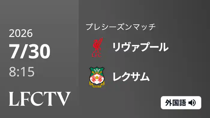 リヴァプール v レクサム 7/30[プレシーズンマッチ]