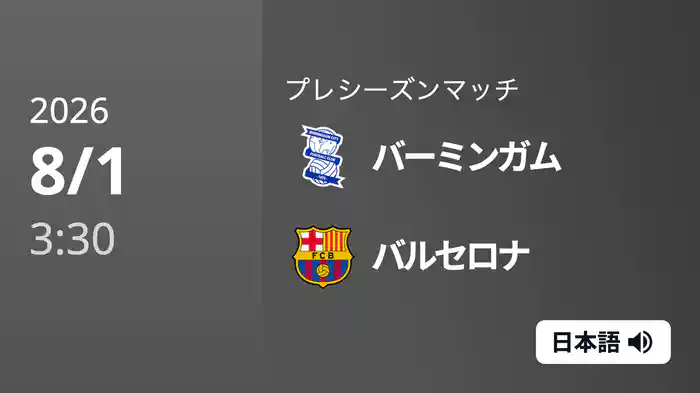 バーミンガム v バルセロナ 8/1[プレシーズンマッチ]