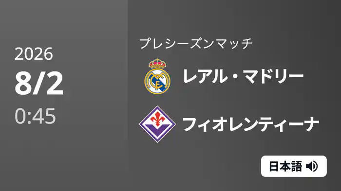 レアル・マドリー v フィオレンティーナ 8/2[プレシーズンマッチ]