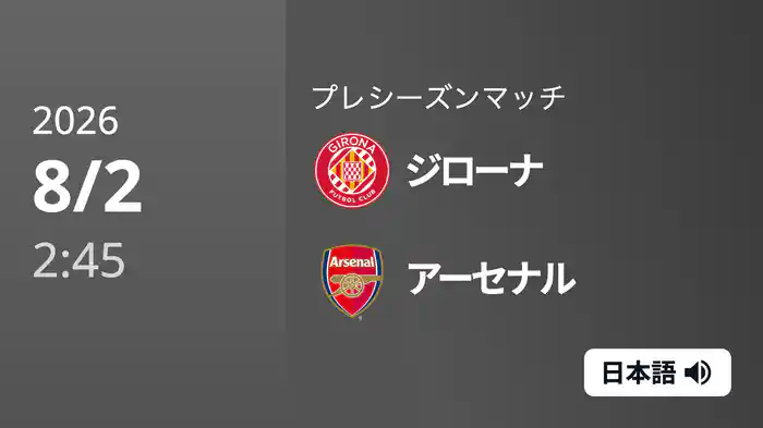 ジローナ v アーセナル 8/2[プレシーズンマッチ]