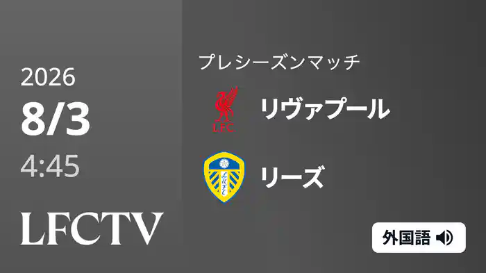 リヴァプール v リーズ 8/3[プレシーズンマッチ]