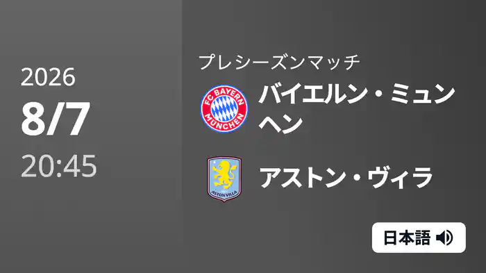 バイエルン・ミュンヘン v アストン・ヴィラ 8/7[プレシーズンマッチ]