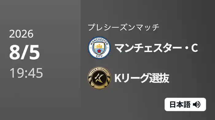 マンチェスター・C v Kリーグ選抜 8/5[プレシーズンマッチ]