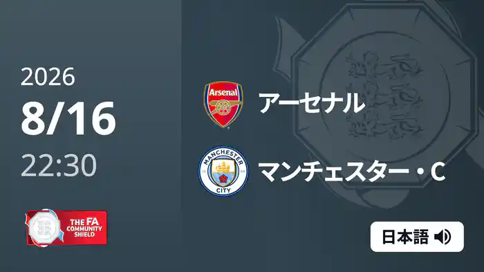 アーセナル v マンチェスター・C 8/16[FAコミュニティ・シールド]
