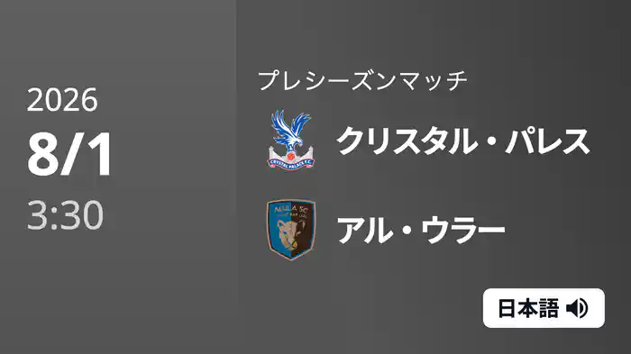 クリスタル・パレス v アル・ウラー 8/1[プレシーズンマッチ]