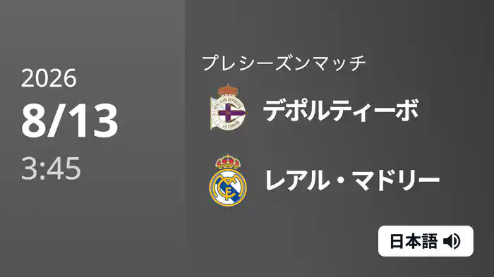 デポルティーボ v レアル・マドリー 8/13[プレシーズンマッチ]