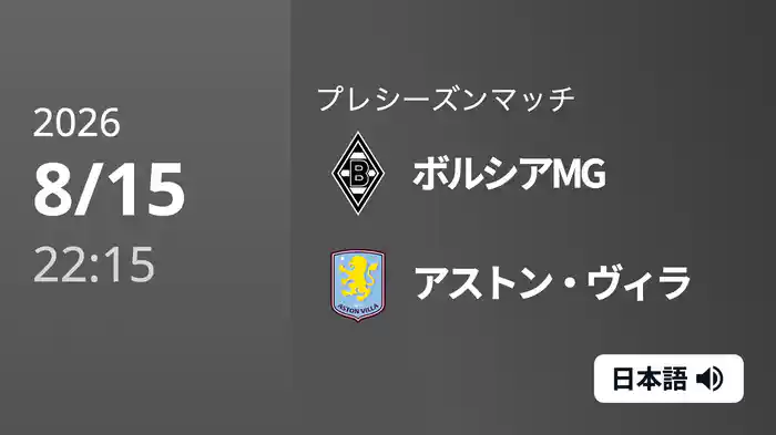 ボルシアMG v アストン・ヴィラ 8/15[プレシーズンマッチ]